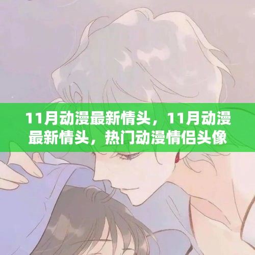熱門動(dòng)漫情侶頭像大放送，最新11月動(dòng)漫情頭合集