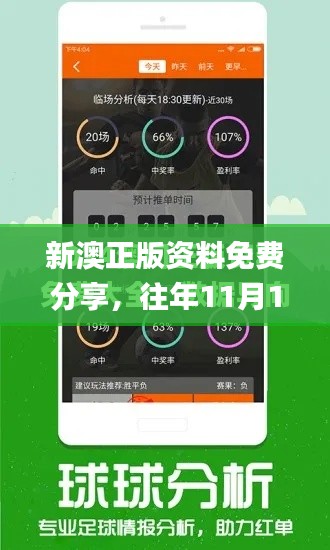新澳正版資料免費(fèi)分享，往年11月19日討論解析實(shí)施_JKX5.73.24升級(jí)版