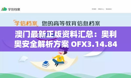 澳門(mén)最新正版資料匯總：奧利奧安全解析方案 OFX3.14.84 極限版