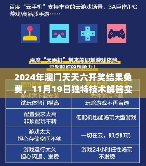2024年澳門天天六開獎結(jié)果免費，11月19日獨特技術(shù)解答實現(xiàn)_KFX6.17.89快拍版