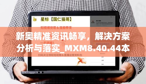 新奧精準(zhǔn)資訊暢享，解決方案分析與落實(shí)_MXM8.40.44本命境