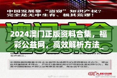 2024澳門正版資料合集，福彩公益網(wǎng)，高效解析方法_BSY1.72.44電信版