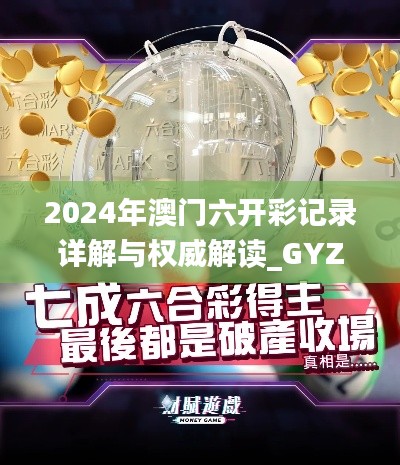 2024年澳門六開彩記錄詳解與權(quán)威解讀_GYZ7.25.40更新版