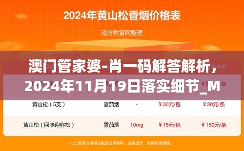 澳門管家婆-肖一碼解答解析，2024年11月19日落實(shí)細(xì)節(jié)_MZJ6.30.67煉肉境