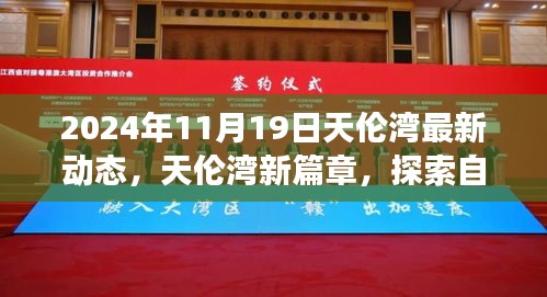 2024年天倫灣最新動態(tài)，開啟自然美景探索之旅，心靈寧靜港灣的新篇章