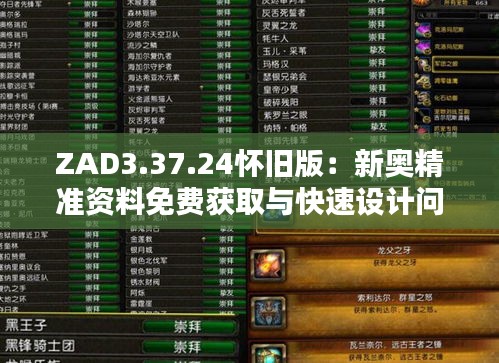ZAD3.37.24懷舊版：新奧精準(zhǔn)資料免費(fèi)獲取與快速設(shè)計(jì)問題解答