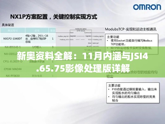 新奧資料全解：11月內(nèi)涵與JSI4.65.75影像處理版詳解