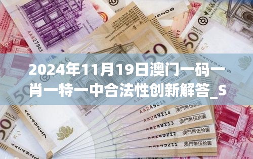 2024年11月19日澳門一碼一肖一特一中合法性創(chuàng)新解答_SEU9.12.92Phablet