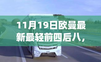 探秘最新歐曼輕翼前四后八特色小店，小巷深處的隱藏美食之旅
