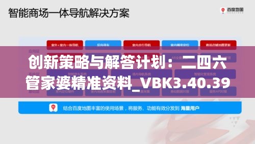 創(chuàng)新策略與解答計劃：二四六管家婆精準資料_VBK3.40.39限量版