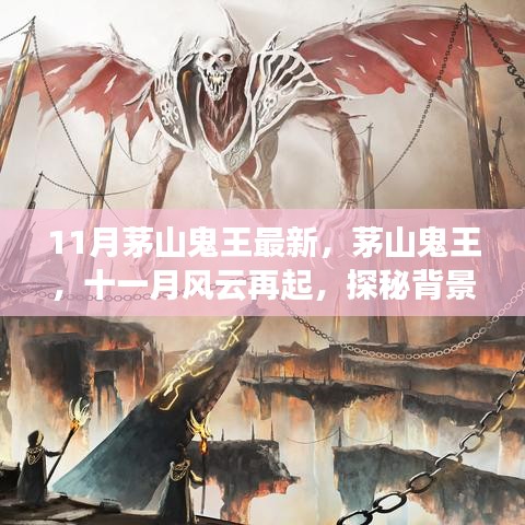 茅山鬼王揭秘，背景、事件與影響——十一月風(fēng)云再起探秘之旅