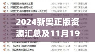 2024新奧正版資源匯總及11月19日效率資料解讀_ZAS4.25.92學(xué)院版
