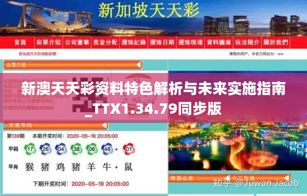 新澳天天彩資料特色解析與未來實(shí)施指南_TTX1.34.79同步版