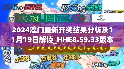 2024澳門最新開獎(jiǎng)結(jié)果分析及11月19日解讀_HHE8.59.33版本