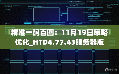 精準一碼百圖：11月19日策略優(yōu)化_HTD4.77.43服務器版