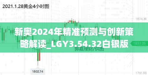 新奧2024年精準(zhǔn)預(yù)測與創(chuàng)新策略解讀_LGY3.54.32白銀版