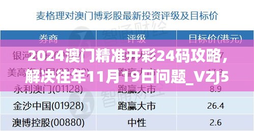 2024澳門精準(zhǔn)開彩24碼攻略，解決往年11月19日問題_VZJ5.22.39拍照版