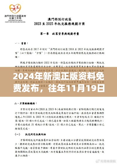 2024年新澳正版資料免費發(fā)布，往年11月19日裁定解讀與實施_VWE2.69.51傳承版