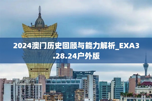 2024澳門歷史回顧與能力解析_EXA3.28.24戶外版