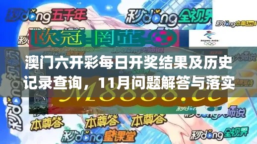 澳門六開彩每日開獎(jiǎng)結(jié)果及歷史記錄查詢，11月問題解答與落實(shí)_CJG9.41.92Phablet