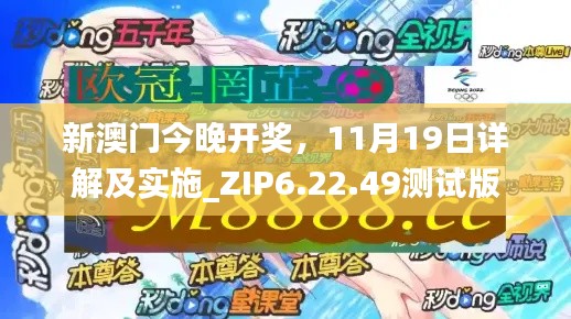 新澳門今晚開獎，11月19日詳解及實(shí)施_ZIP6.22.49測試版