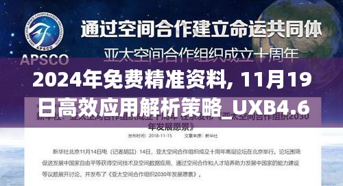 2024年免費精準資料, 11月19日高效應用解析策略_UXB4.61.48白銀版