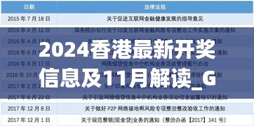 2024香港最新開獎信息及11月解讀_GJF1.75.67智慧版