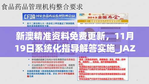 新澳精準(zhǔn)資料免費(fèi)更新，11月19日系統(tǒng)化指導(dǎo)解答實(shí)施_JAZ2.48.86兼容版