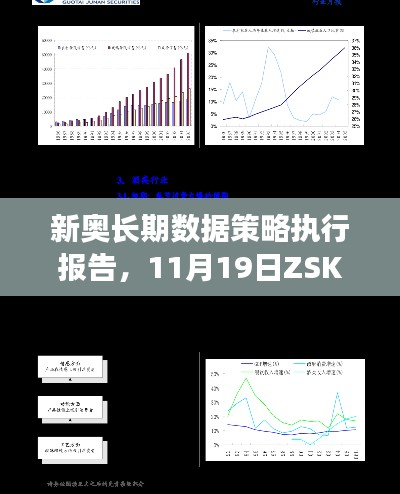 新奧長期數(shù)據(jù)策略執(zhí)行報(bào)告，11月19日ZSK4.65.50通玄境