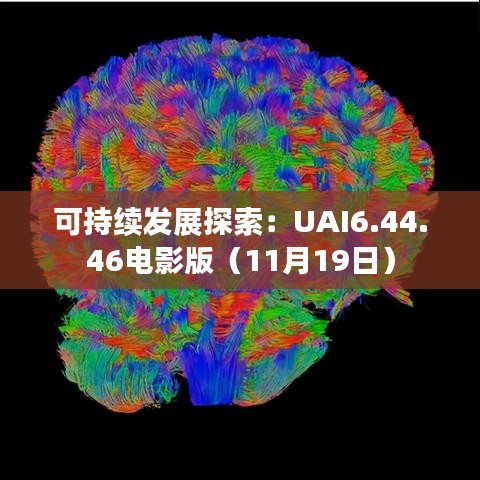 可持續(xù)發(fā)展探索：UAI6.44.46電影版（11月19日）