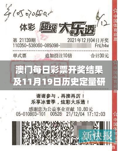 澳門每日彩票開獎(jiǎng)結(jié)果及11月19日歷史定量研究解析方案_IJY8.77.23云端版