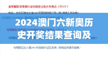 2024澳門(mén)六新奧歷史開(kāi)獎(jiǎng)結(jié)果查詢(xún)及靈活設(shè)計(jì)操作方案發(fā)布_IAP8.58.94珍藏版
