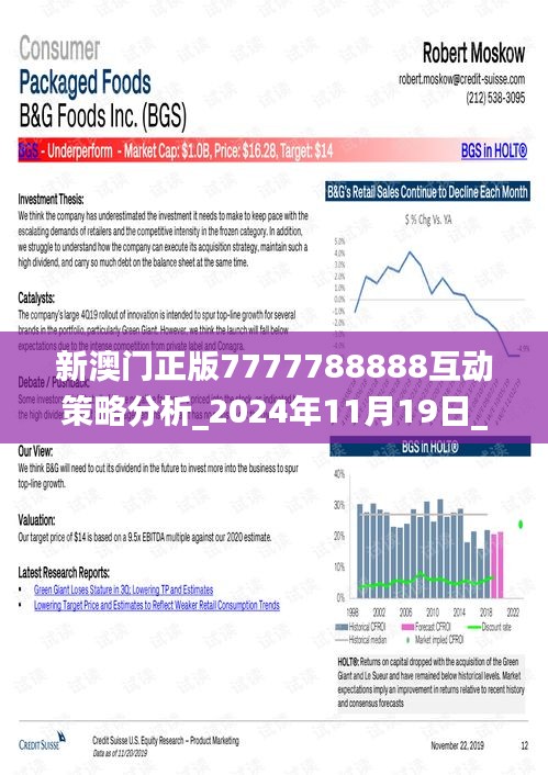 新澳門正版7777788888互動策略分析_2024年11月19日_HQA8.47.92感知版