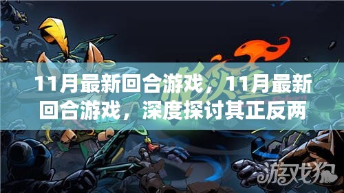 11月最新回合游戲深度解析，正反兩面與我的觀點