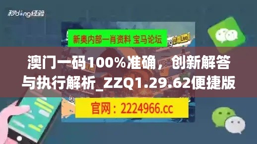 澳門一碼100%準(zhǔn)確，創(chuàng)新解答與執(zhí)行解析_ZZQ1.29.62便捷版