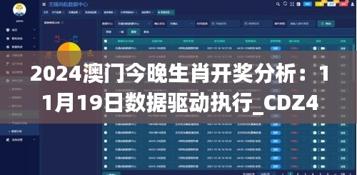 2024澳門今晚生肖開(kāi)獎(jiǎng)分析：11月19日數(shù)據(jù)驅(qū)動(dòng)執(zhí)行_CDZ4.62.69設(shè)計(jì)師版