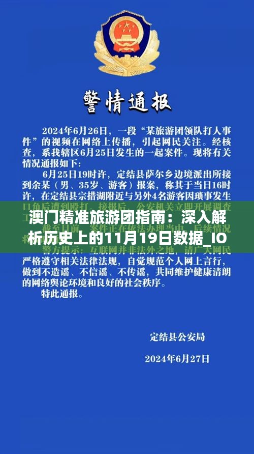 澳門精準(zhǔn)旅游團(tuán)指南：深入解析歷史上的11月19日數(shù)據(jù)_IOZ9.74.34改版
