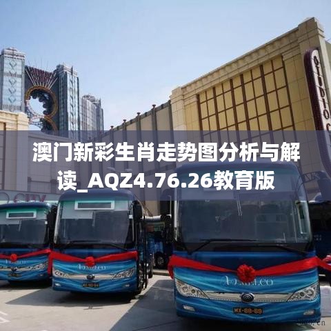澳門新彩生肖走勢(shì)圖分析與解讀_AQZ4.76.26教育版