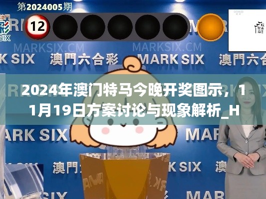 2024年澳門(mén)特馬今晚開(kāi)獎(jiǎng)圖示，11月19日方案討論與現(xiàn)象解析_HMY6.15.91味道版
