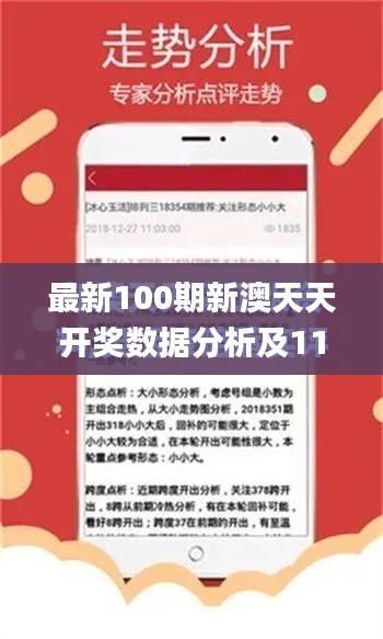 最新100期新澳天天開(kāi)獎(jiǎng)數(shù)據(jù)分析及11月19日方案解讀_ZGP5.80.76先鋒版