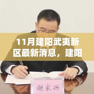 建陽(yáng)武夷新區(qū)十一月新篇章，友情、家園與溫馨的綻放