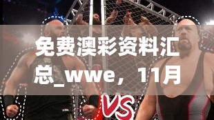 免費澳彩資料匯總_wwe，11月19日往年穩(wěn)定解答實施_FJS4.33.25跨平臺版