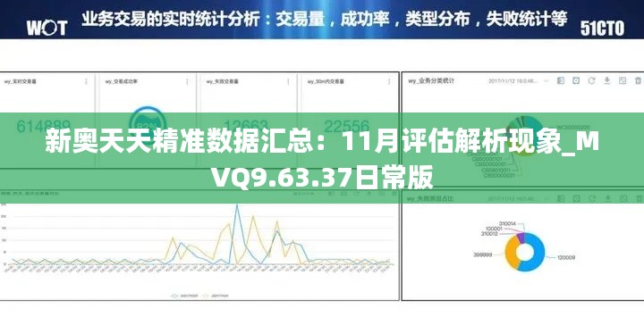 新奧天天精準數據匯總：11月評估解析現象_MVQ9.63.37日常版