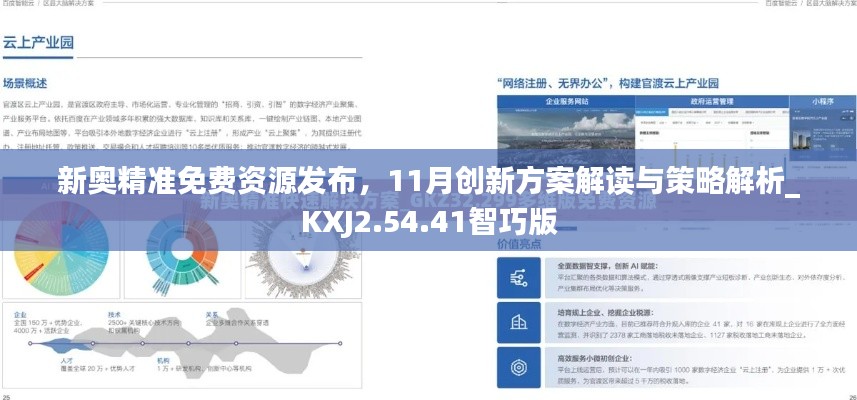 新奧精準免費資源發(fā)布，11月創(chuàng)新方案解讀與策略解析_KXJ2.54.41智巧版