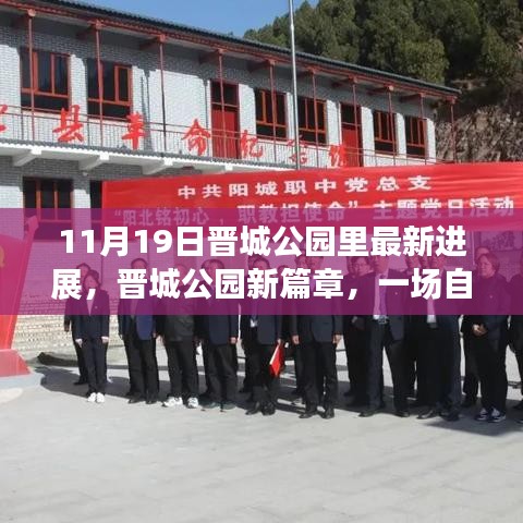 晉城公園最新進展揭秘，自然美景探秘之旅啟程，尋找內(nèi)心的寧靜桃花源