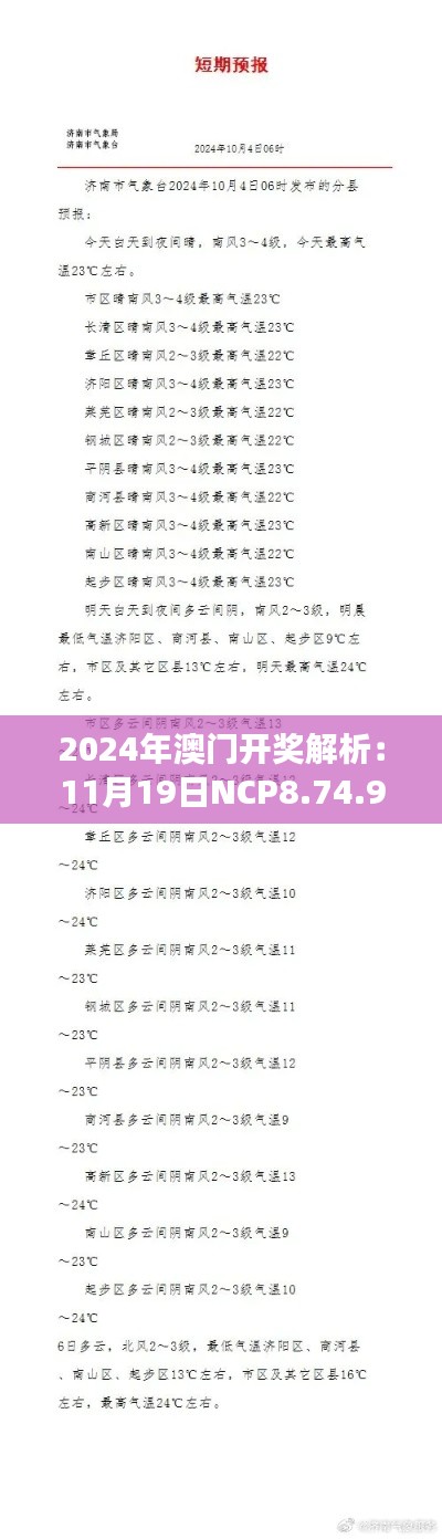 2024年澳門(mén)開(kāi)獎(jiǎng)解析：11月19日NCP8.74.95任務(wù)版簡(jiǎn)要說(shuō)明