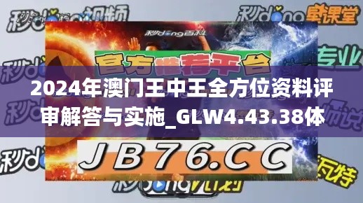 2024年澳門王中王全方位資料評(píng)審解答與實(shí)施_GLW4.43.38體驗(yàn)版