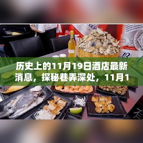 探秘歷史深處的隱藏酒店，揭秘11月19日最新傳奇
