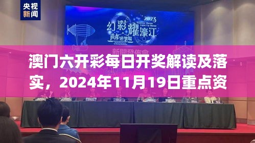 澳門六開彩每日開獎解讀及落實，2024年11月19日重點資訊_PLX4.61.41理財版