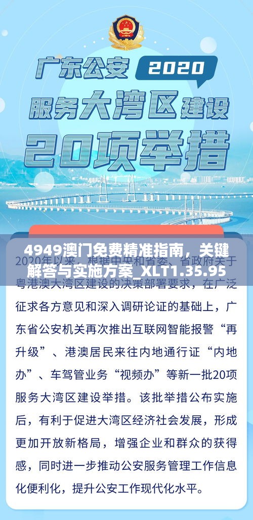 4949澳門免費(fèi)精準(zhǔn)指南，關(guān)鍵解答與實(shí)施方案_XLT1.35.95主力版